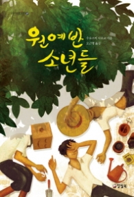 원예반 소년들 (카르페디엠 29) - 청소년 소설